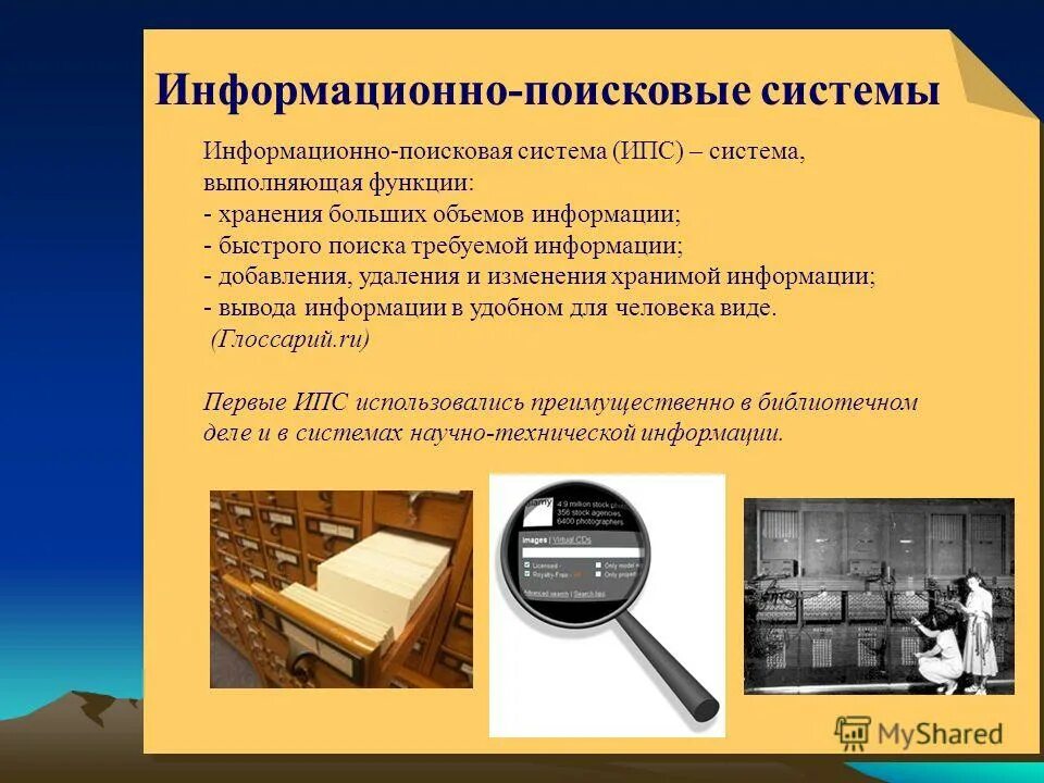 Какие основные функции выполняет рунет. Информационно-поисковые системы. Система для ИПС. Простейшая информационно-Поисковая система. Виды информационных поисковых систем.