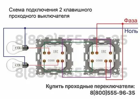 Правильно подключение проходные выключатели схемы