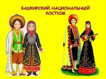 Башкирский национальный костюм для детей