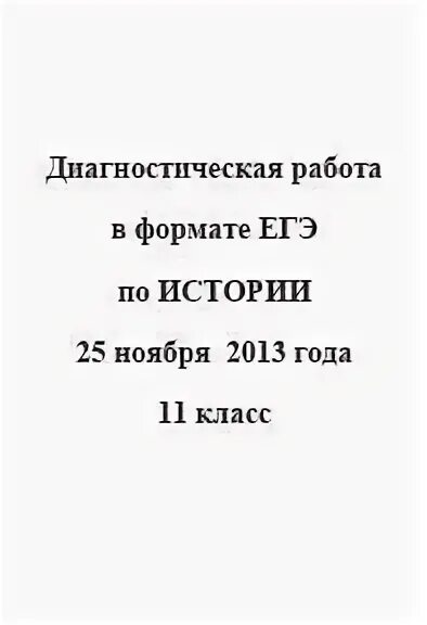 Задания по истории 11 класс егэ. Егэ история досрочный.