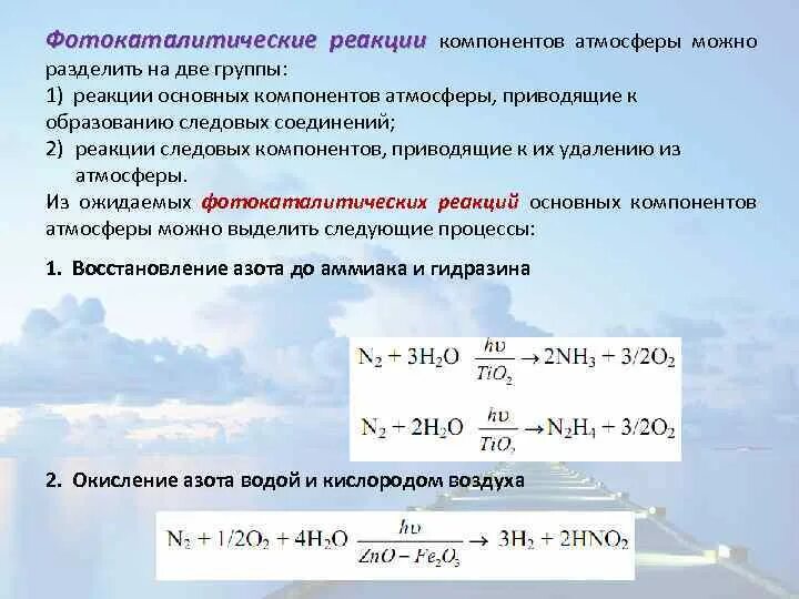 Фотокаталитические реакции. Основные реакции в атмосфере. Следовые реакции. Фотокаталитический метод очистки воздуха.