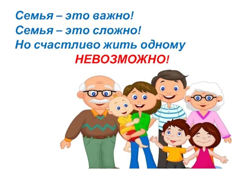 Семья. Семя. Что с этой семьей. Семья это важно. Семья это комсомольская правда