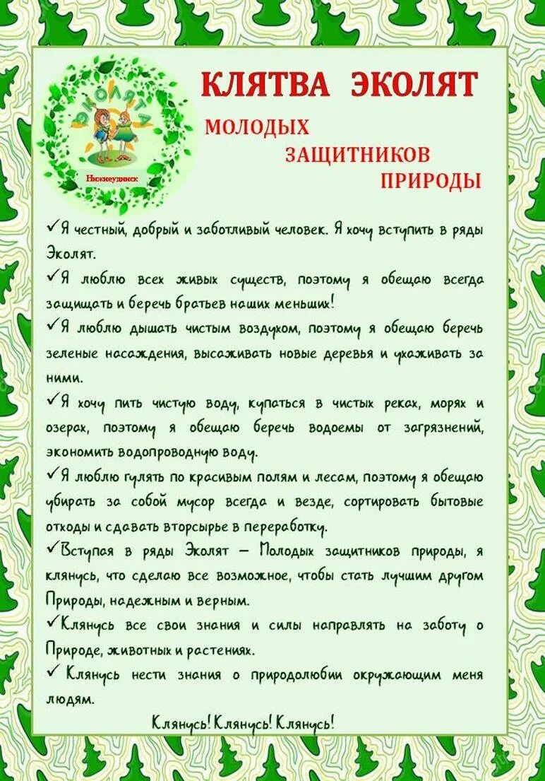 Клятва Эколят молодых защитников. Клятва Эколят юных защитников природы. Клятва Эколят дошколят. Клятва Эколята дошколята. Клятва эколят молодых защитников природы