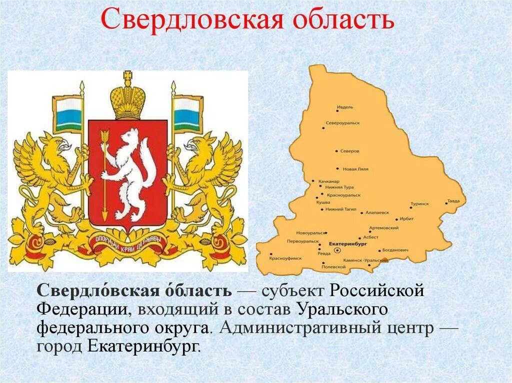 Свердловская область это субъект. Свердловская область это субъект. Карта свердловской обл. Свердловская область это субъект. Свердловская область на карте росси.