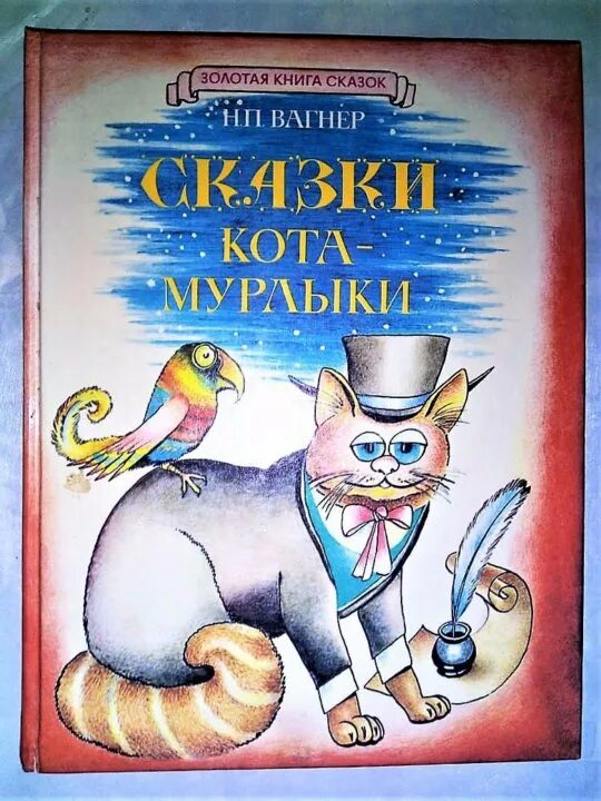 Вагнер сказки кота Мурлыки книга. Н П Вагнер сказка. Сказки кота Мурлыки иллюстрации. Какой кот мурлыка