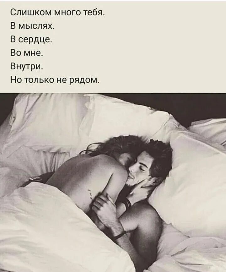 В моих мыслях только ты. Много тебя в мыслях. Ты первая мысль с утра и последняя перед сном. Ты в моих мыслях и сердце. Просыпаться с любимым цитаты.