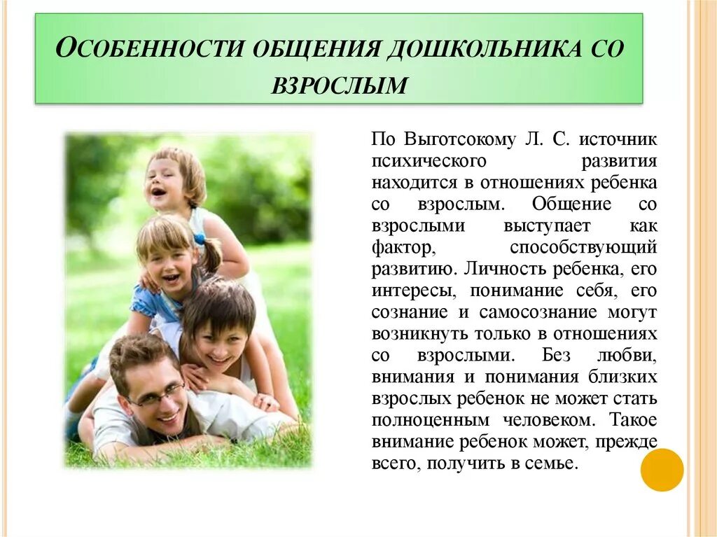 Воспитание в процессе общения. Специфика общения дошкольников со взрослыми. Общение со взрослыми и сверстниками в дошкольном возрасте. Специфика общения со взрослым детей дошкольного возраста. Общение детей со сверстниками.