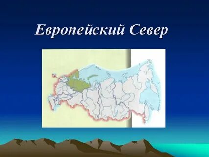 Северно европейская