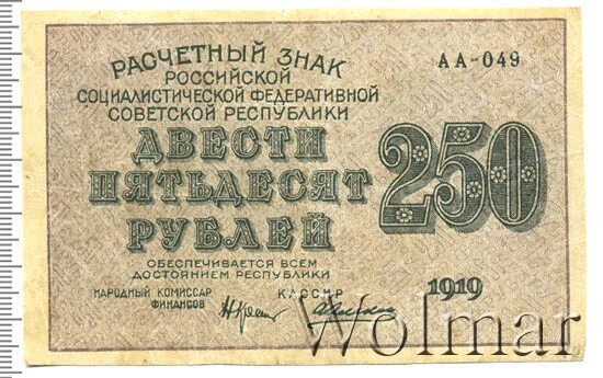 Расчетный знак 3 рубля 1919 года. 250 Рубля расчетный знак РСФСР банкнота. Бумажные деньги России 250 рублей 1919. 250 Рублей русские.