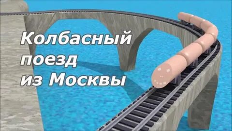 Колбасные электрички