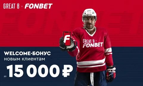 Фонбет бонус за регистрацию