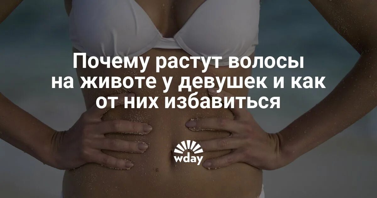Почему у девушек волосы на животе. Растут волосы на животе у девушки. у девочки растут волосы на животе. почему растут волосы на животе у девушек.