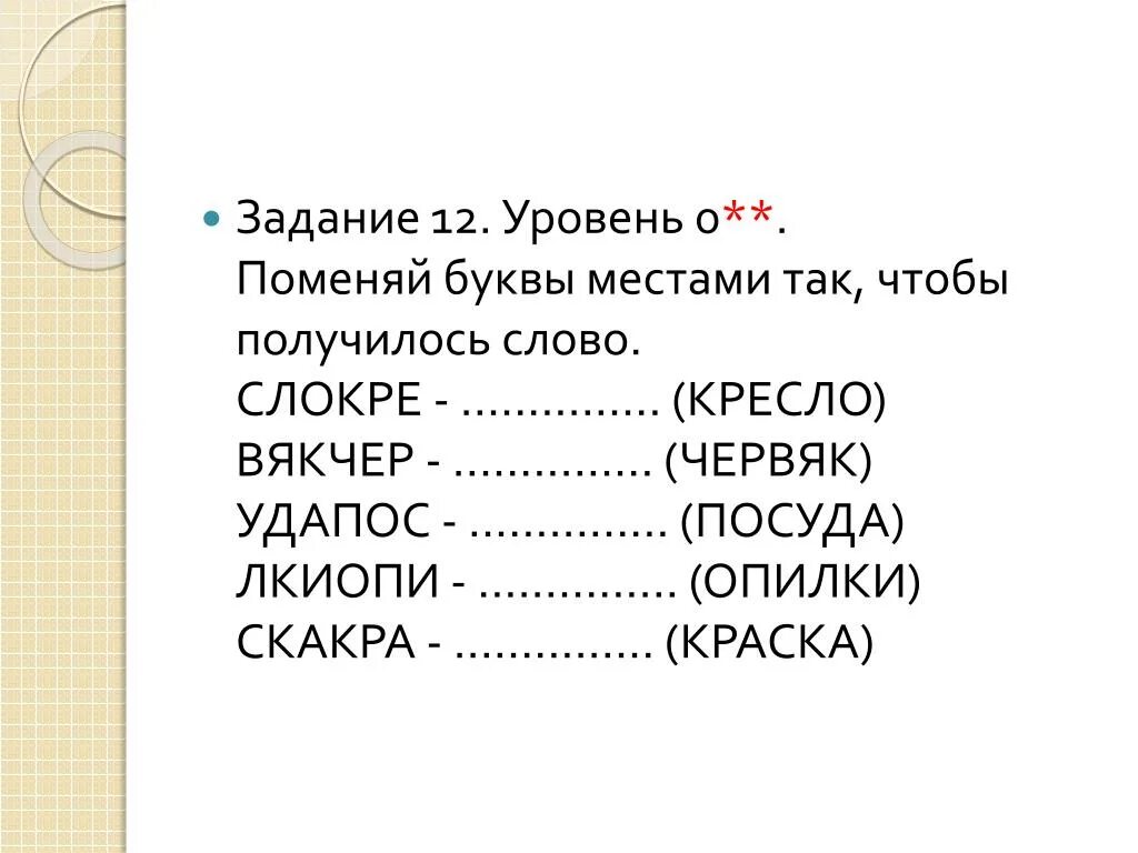 Замена слову новый. Заменить букву задания. Измени одну букву и получи новое слово. Замените одну букву чтобы получилось новое слово. Менять местами буквы в словах это.