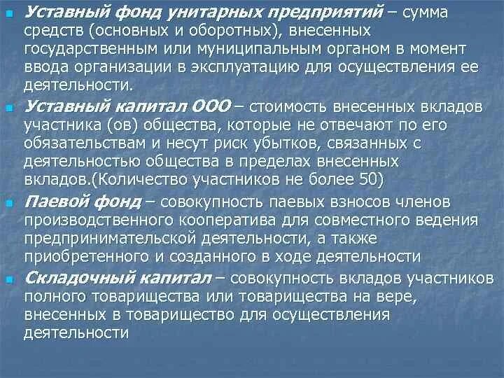 Уставный фонд капитал организации. Формирование капитала унитарного предприятия. Уставный капитал унитарного предприятия. Государственное унитарное предприятие уставной капитал. ГУП формирование уставного капитала.