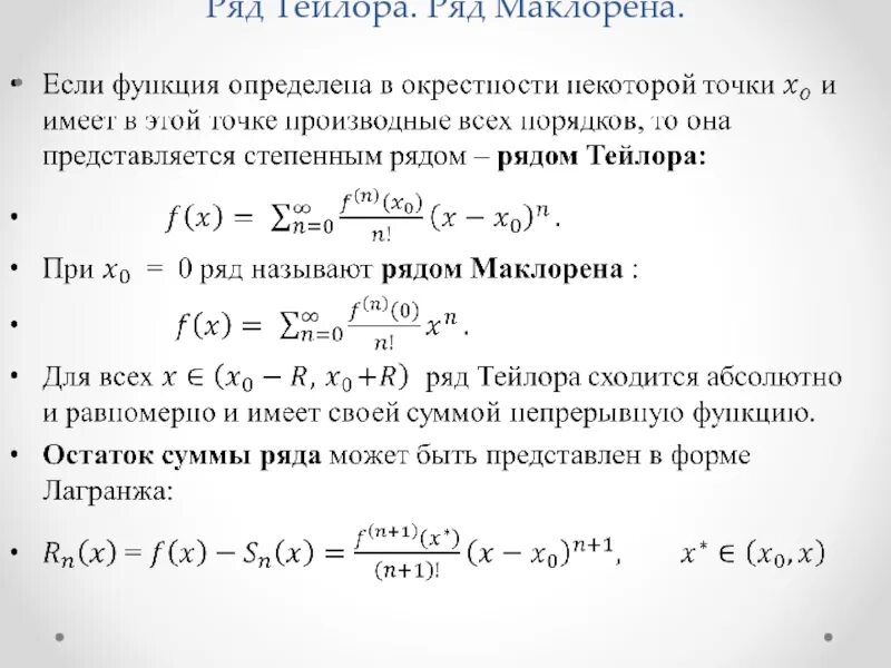 Разложение степенной функции в ряд маклорена. Разложение функций в степенной ряд. ряд тейлора. ряд маклорена. формула разложения функции в ряд тейлора. разложение функций в степенные ряды тейлора и маклорена. формула тейлора таблица.
