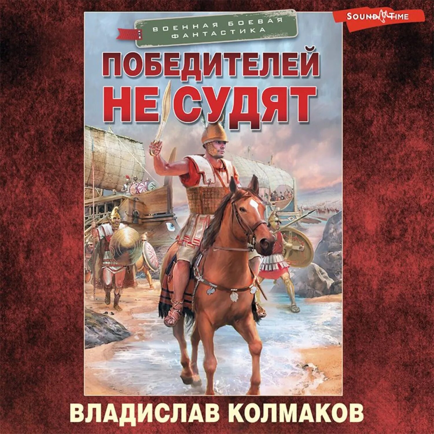 Победителей не судят. Победителей не судят книга. тень перл-харбора владислав колмаков. аудиокнига победителей не судят колмаков.