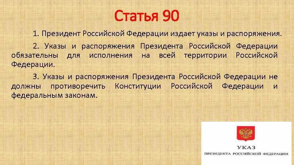 3 акты президента российской федерации. Указы и распоряжения президента. Указы президента постановления. Кто издает указы? Постановления? Приказы.