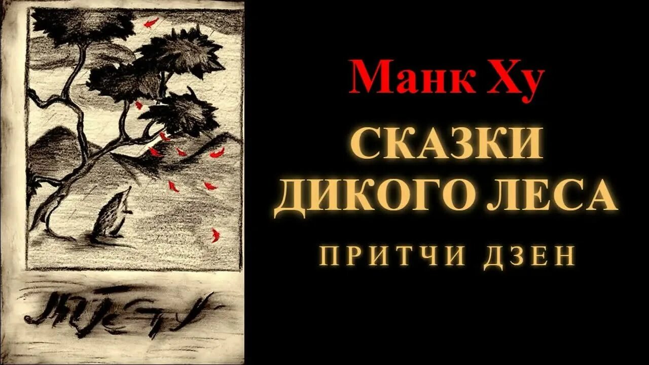 Манк ху притчи дзен. Дзен притчи. Притчи о дзен буддизме. Притча о самурае. Лес притчи