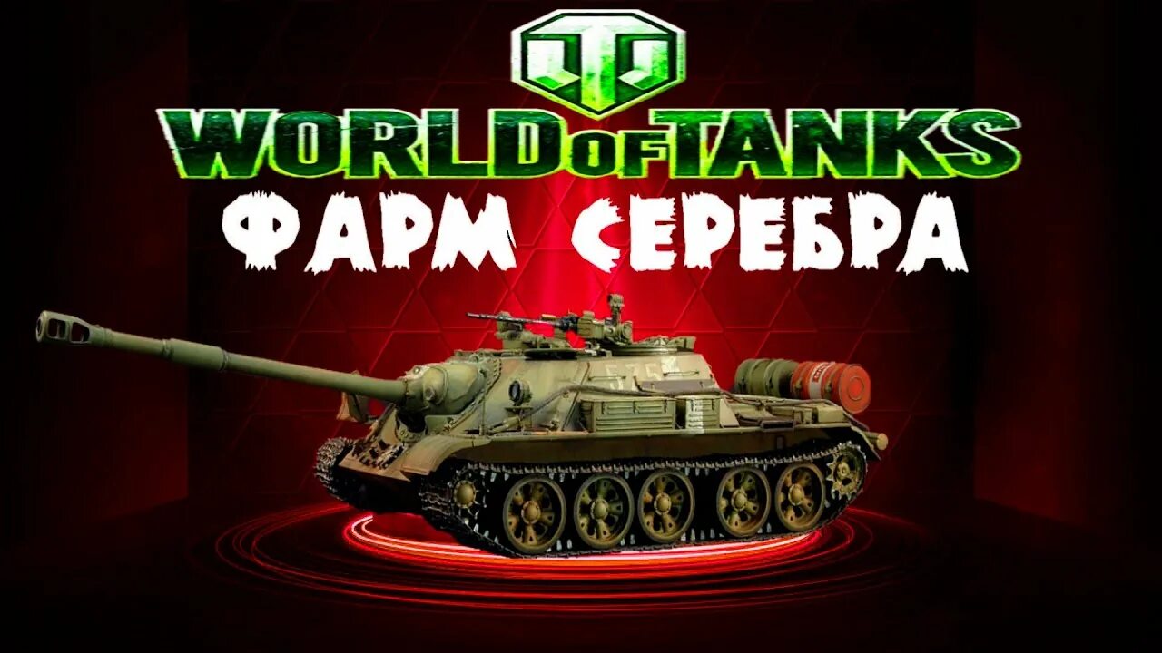 Премиум танки фарм. World of tanks серебро. Лучшие танки для фарма. Премиум танки фарм. Фармим серебро танки.