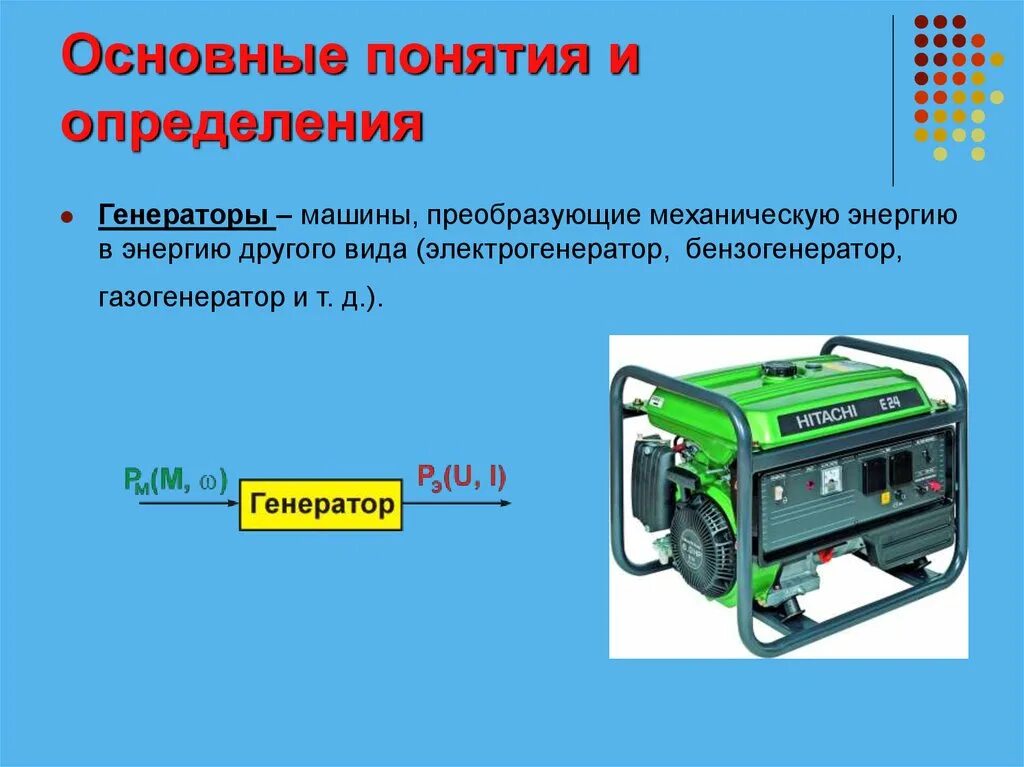 Определение генерации