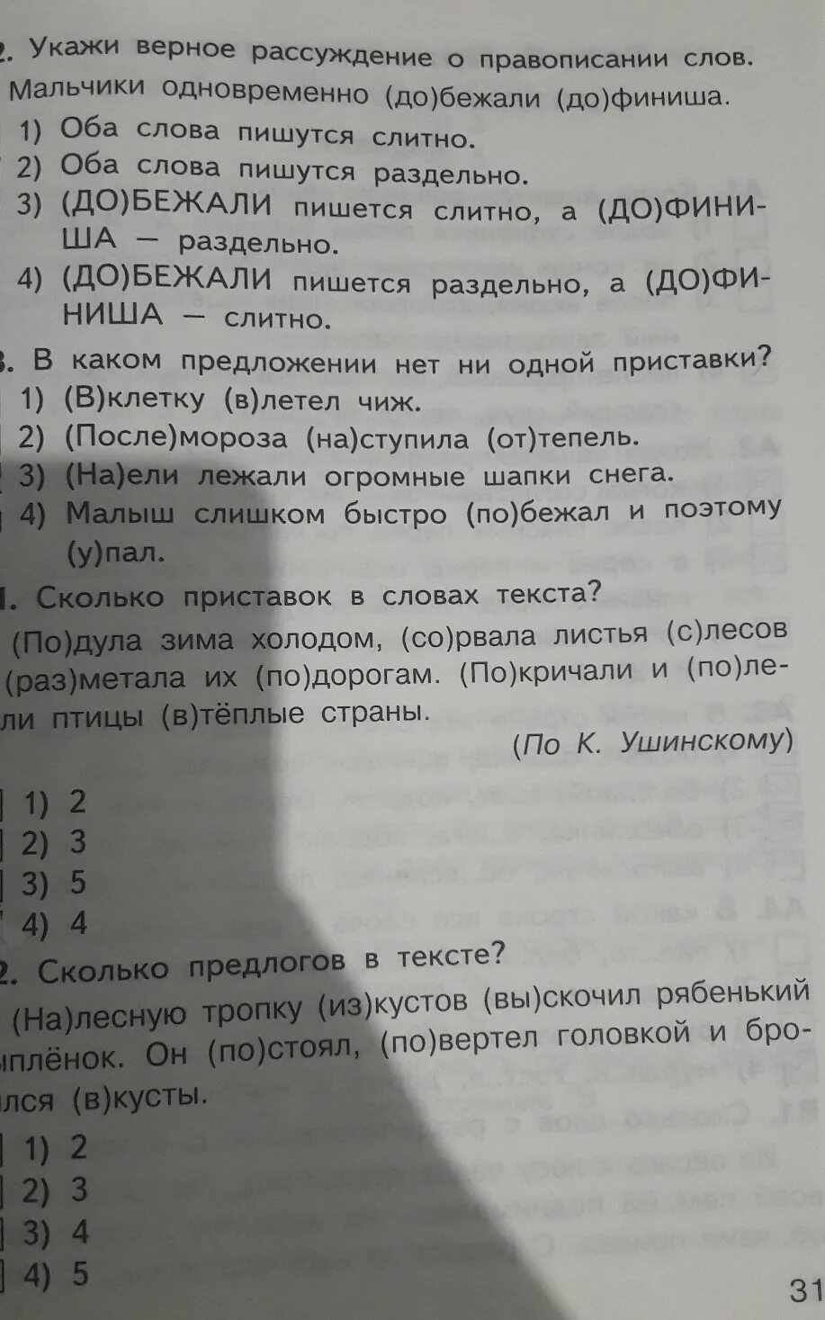 Тест предлог в каком предложении нет предлога. Тест 7 правописание приставок и предлогов. Приставки контрольная работа. Тема номер 7 правописание приставок предлог и приставка. Тест написание предлогов.