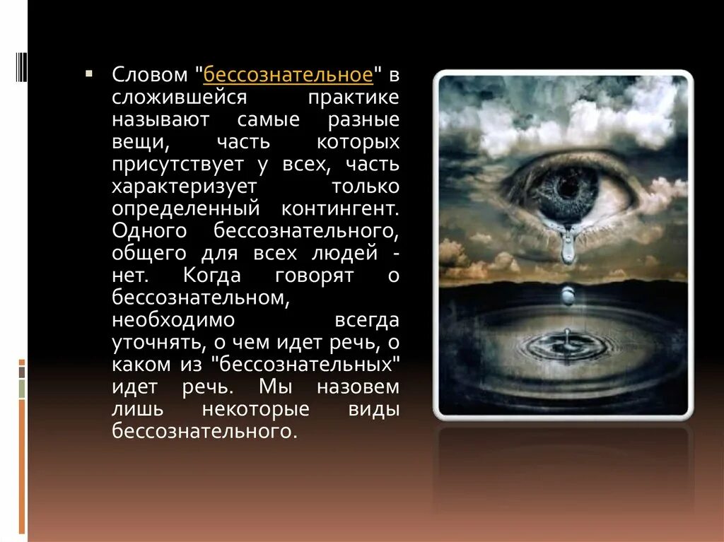 "подсознание". Бессознательная речь. Сознательное и бессознательное в психологии. Сознание познание бессознательное. Бессознательное это те явления и процессы которые человеком.