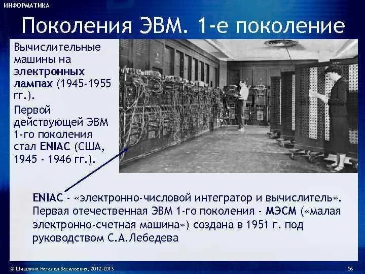 Кто руководил созданием вычислительной машины eniac. Первое поколение — электронные лампы (1945-1955). i поколение эвм: эвм, сконструированные в 1946-1955 гг.. eniac (сша, 1946. первая поколение эвм эниак.