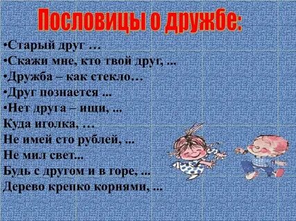 Мил свет друга нет пословица