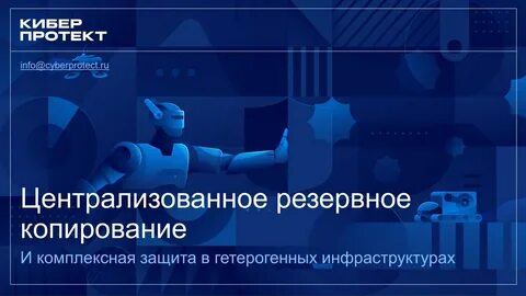 Киберпротект
