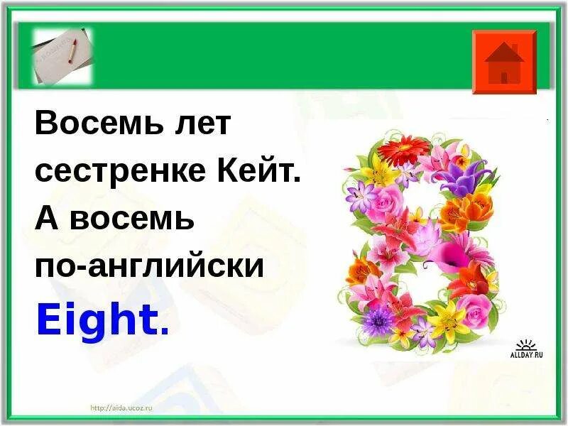 Как по английски будет восемь. Как будет 8 на английском. Восемь по англ яз. 8 Лет на английском. Как 8 по английскому.