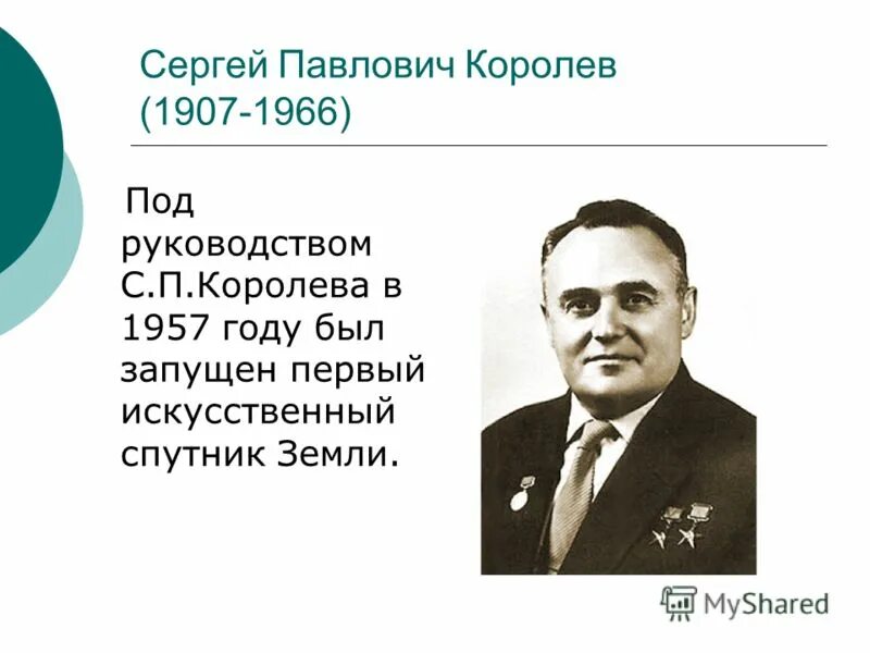 Сергей павлович королёв вклад в науку. Сергей павлович королёв (1906-1966). Без сергея павловича королева. Без сергея павловича королева. Сергей павлович королёв вклад в науку.