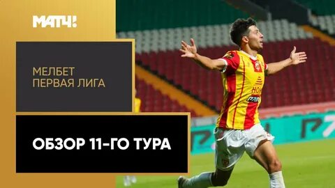 Первая лига обзор тура