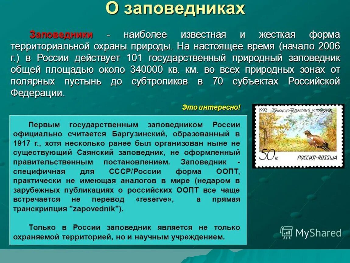 Сообщение про заповедник кратко. Информация о заповедниках России. Сообщение о заповеднике. Заповедник окружающий мир. Доклад о заповеднике.