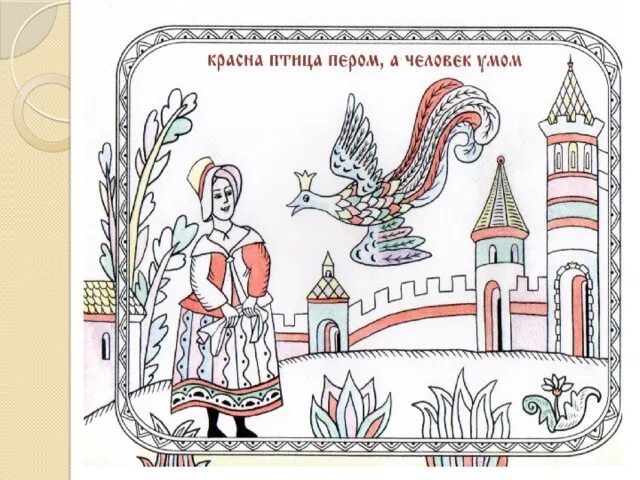 Красная птица пером а человек умом значение