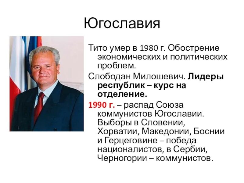Глава югославии. Слободан милошевич распад югославии. распад югославии 1999. кризис в югославии кратко. причины распада югославии.