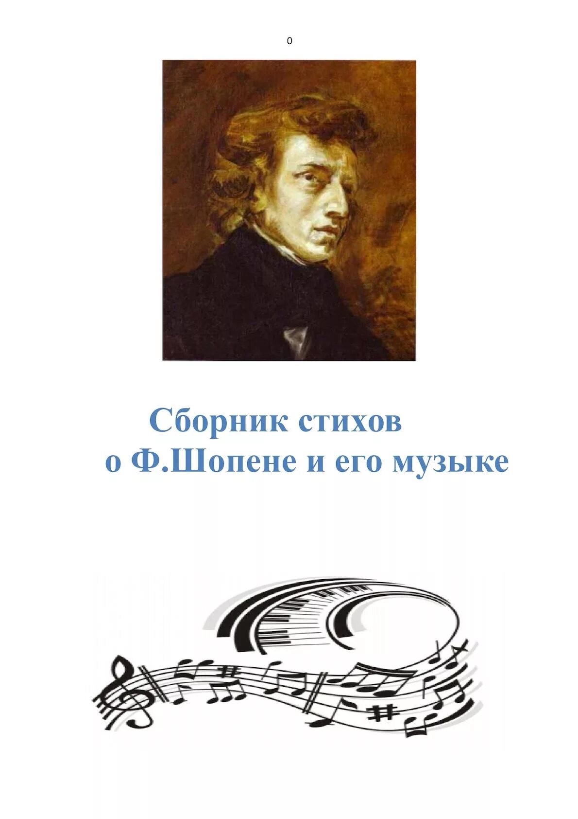 Шопен композитор. Стихотворение ф шопена. Ф ф шопен биография. Стихотворение о ф. Стихотворение ф шопена.