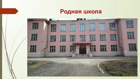 Родная школа