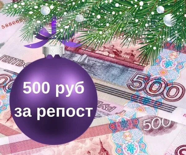 Рубль под новый год. Конкурс на 500 рублей. Розыгрыш 500 рублей. Разыгрываем 500 рублей. 500 Рублей за репост.