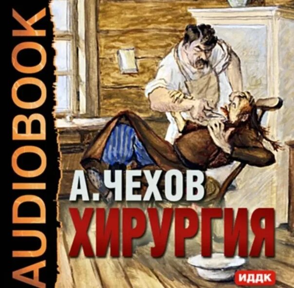 Хирургия Чехов книга. Чехов читать аудиокнига