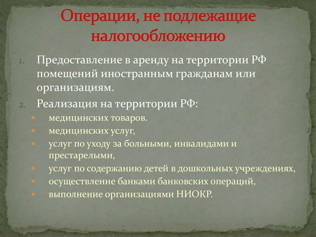 Лицо подлежащее налогообложению. Операции не подлежащие налогообложению. какие операции не подлежат налогообложению. операции не подлежащие налогообложению ндс. перечислите операции подлежащие налогообложению.