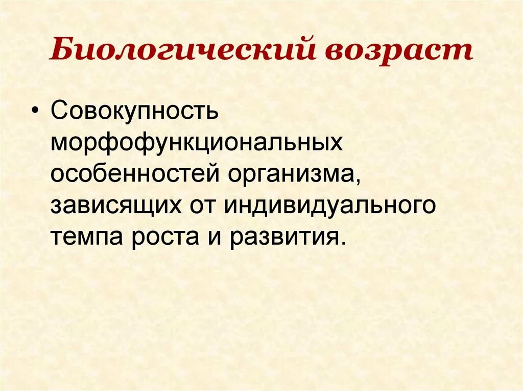 Что такое биологический возраст человека. Биологический Возраст. Понятие о биологическом возрасте. Биологический Возраст этт. Понятие о биологическом возрасте человека.