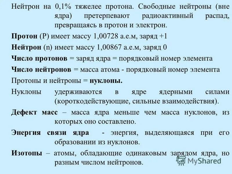 Ядро претерпевает а распад. Нейтрон тяжелее Протона. Протон имеет массу. Что тяжелее Протон или нейтрон. Свободный нейтрон.