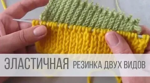 Эластичная резинка по кругу спицами видео