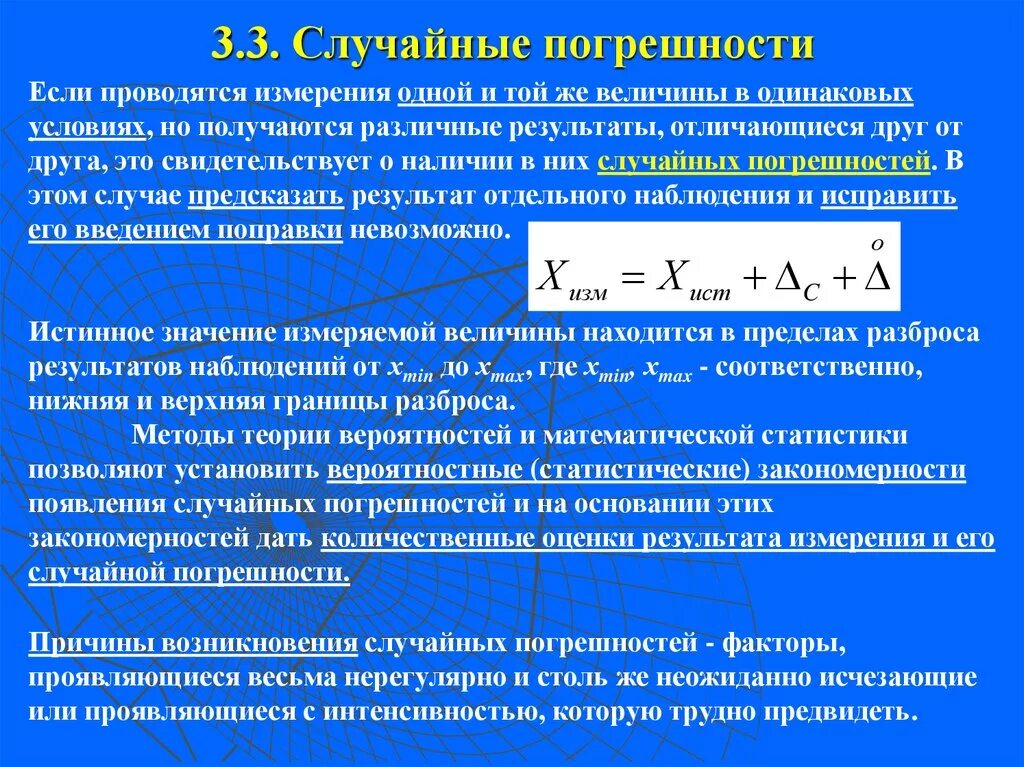 Погрешность измерения. Случайная погрешность это в метрологии. Случайная погрешность формула. Абсолютная случайная погрешность.