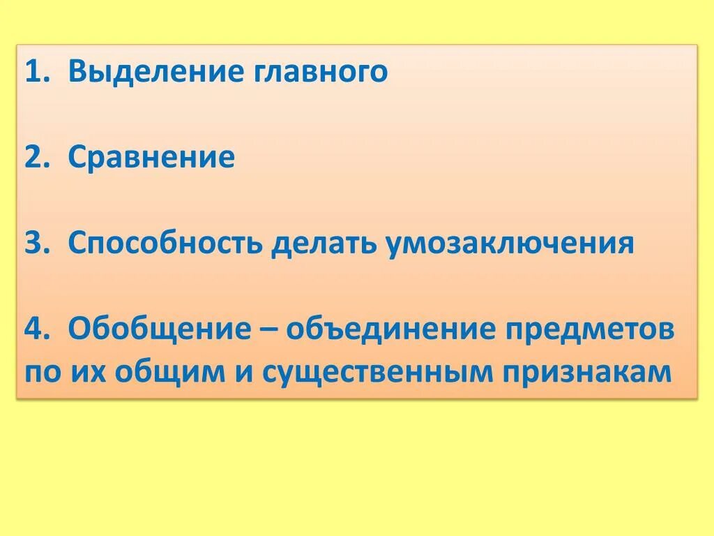 Выделение главной информации. Выделение главного. Выделение центрального. Развитие умения делать умозаключения. Выделить важное.