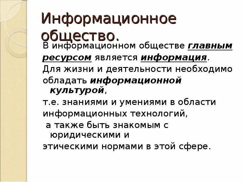 Причины информации история. Информация это в обществознании. Информационное общество. В информационном обществе главным ресурсом является. Природа и общество в информационном обществе.