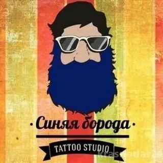 Синяя борода краснодар