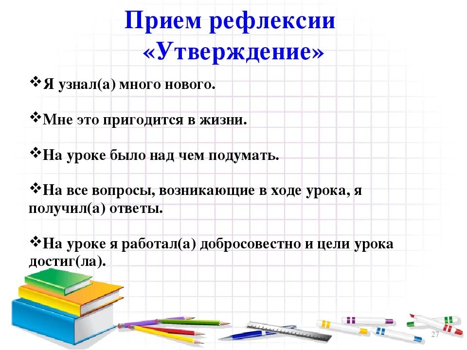 Методы и приемы рефлексии. Прием рефлексии «утверждение». Приемы рефлексии на уроке. Рефлексия методы и приемы. Метод рефлексии на уроке.