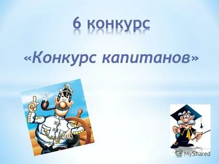 Конкурс капитанов