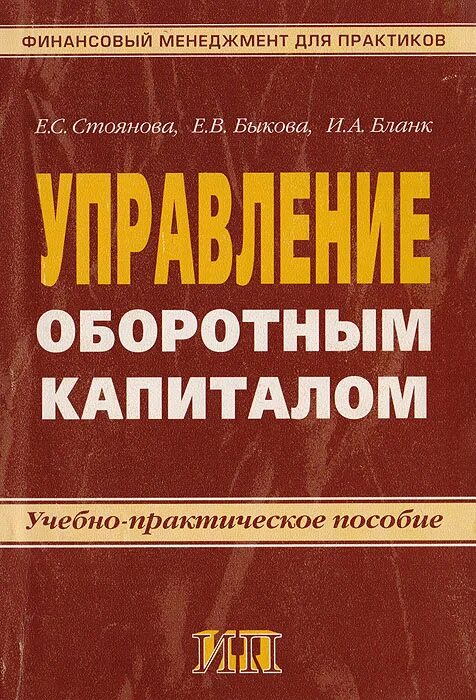 стоянова финансовый менеджмент теория и практика. стоянова финансовый менеджмент. «финансовый менеджмент». финансовый менеджмент: теория и практика книга. финансовый менеджмент учебник издание юбилейное стоянова.